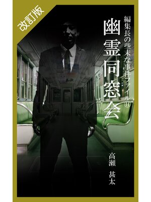 cover image of 改訂版　編集長の些末な事件ファイル１４　幽霊同窓会